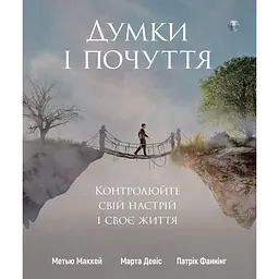Думки і почуття. Контролюйте свій настрій і своє життя - Марта Девіс, Метью Маккей, Патрік Фаннінг