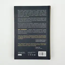 Хакери і держави Бен Б´юкенен Наш Формат, книга українською, тверда - мініатюра 4