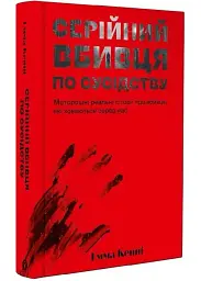 Серійний вбивця по сусідству — Емма Кенні | Yakaboo Publishing, книга українською, нова, тверда