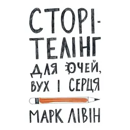 Сторітелінг для очей, вух і серця - Марк Лівін