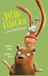 Заєць Гібіскус і друзі-нерозлийвода - Кеніґ Андреас