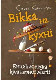 Вікка на кухні. Енциклопедія кулінарної магії