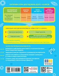 STEM-Старт. Наука про життя. Методичний посібник. 1-4 класи - Ірина Потапенко - мініатюра 2