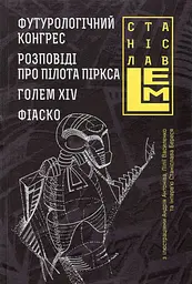 Футурологічний конгрес. Розповіді про пілота Піркса. Голем XIV. Фіаско - Станіслав Лем | Навчальна книга - Богдан, книга українською, нова, тверда