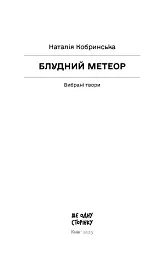 Блудний метеор. Вибрані твори - Наталія Кобринська - мініатюра 4