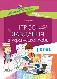 Ігрові завдання з української мови. 3 клас