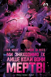 Ми знаходимо їх лише коли вони мертві. Книга 1. Шукач