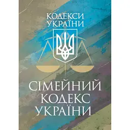 Сімейний кодекс України. Чинне законодавство України зі змінами та доповненнями станом на 9 грудня 2025 рік -