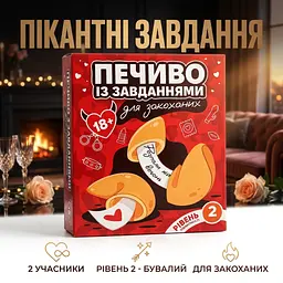 Печиво з завданнями для закоханих Ванільне Рівень 2 для Бувалих - мініатюра 2