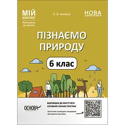 Мій конспект. Матеріали до уроків. Пізнаємо природу. 6 клас - Антикуз О.В. (494370)
