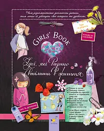 Girls’ Book. Ідеї, які варто втілити в життя!