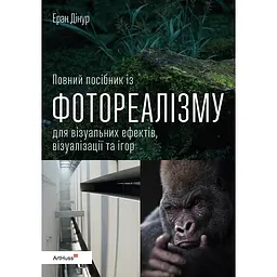 Повний посібник із фотореалізму для візуальних ефектів, візуалізації та ігор - Еран Дінур