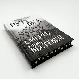 Смерть місис Вестевей - Веа Рут | Рідна мова, книга українською, нова, тверда - мініатюра 2