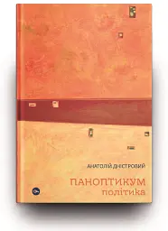 Паноптикум. Політика: статті та есеї - Анатолій Дністровий - мініатюра 2