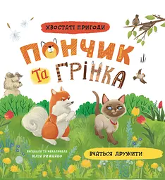 Хвостаті пригоди. Пончик та Грінка вчаться дружити