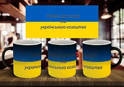 Чашка "З днем захисника та українського козацтва" 330 мл - мініатюра 2