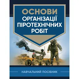 Основи організації піротехнічних робіт -
