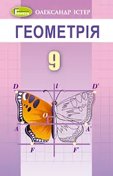 Геометрія. 9 клас. Підручник