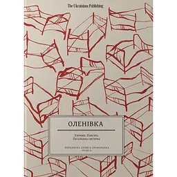 Оленівка - Тетяна Катриченко
