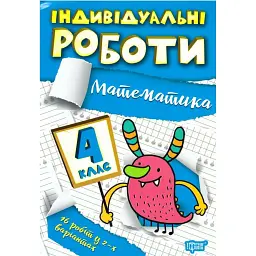 Індивідуальні роботи. Математика. 4 клас - Валентина Решетняк