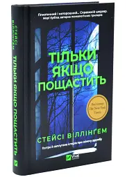 Тільки якщо пощастить - Стейсі Віллінґем | Vivat, книга українською, нова, тверда