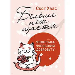 Більше ніж щастя. Японська філософія добробуту - Скот Хаас