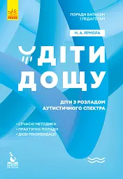Діти дощу. Діти з розладами аутистичного спектра