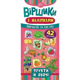 Віршики з наліпками. Фрукти й овочі - Юлія Сікора