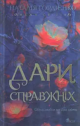 Дари справжніх