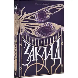 Заклад - Джон Гарвуд | Nebo Booklab Publishing, книга українською, нова, тверда