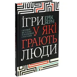 Ігри, у які грають люди — Ерік Берн | Клуб Сімейного Дозвілля, книга українською, нова, тверда - мініатюра 2