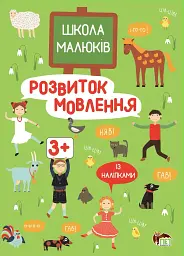 Розвиток мовлення. Школа малюків 3+