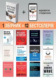 Штучний інтелект і нейромережі. Збірник самарі (м`яка обкладинка) + Аудіокнижка - мініатюра 4