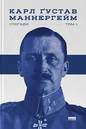 Маннергейм. Спогади. I том