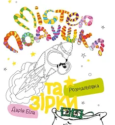 Містер Подушка та зірки - Дарія Біла - мініатюра 6