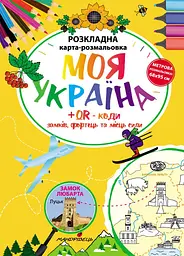 Моя Україна. Розкладна карта-розмальовка