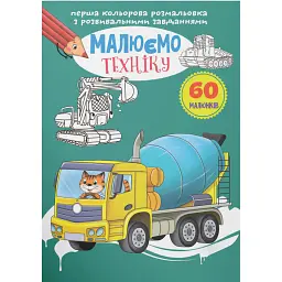 Перша кольорова розмальовка з розвивальними завданнями. Малюємо техніку - - мініатюра 1