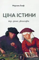 Ціна істини. Дар, гроші, філософія