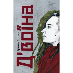 Д'воїна - Ірина Бобик