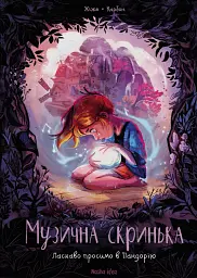 Музична скринька. Ласкаво просимо в Пандорію. Том 1
