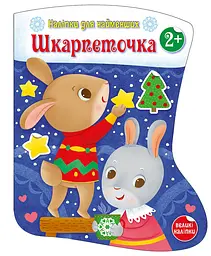 Наліпки для найменших Шкарпеточка (українською), 74.9