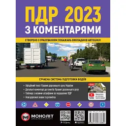 Правила Дорожнього Руху України 2023 з коментарями та ілюстраціями -