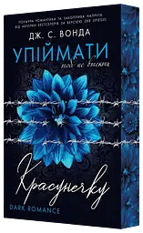 Упіймати красунечку. Тобі не втекти