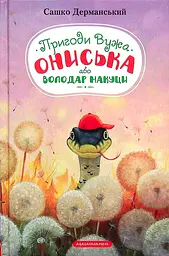 Пригоди Вужа Ониська, або Володар макуци - Сашко Дерманський