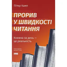 Прорыв в скорости чтения – Питер Камп