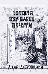 Історія, яку варто почути - Лікар Дубровський - мініатюра 11