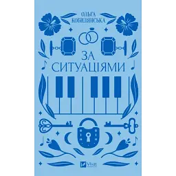 За ситуаціями - Ольга Кобилянська - мініатюра 1