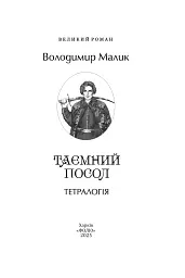 Таємний посол - Володимир Малик - мініатюра 4