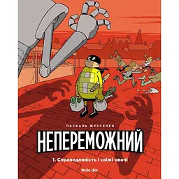 Справедливість і свіжі овочі - Паскаль Жусселен