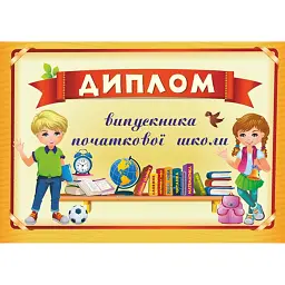 Диплом випускника початкової школи ДПШ-4 -